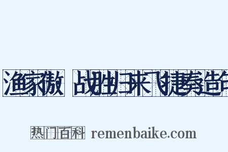 渔家傲·战胜归来飞捷奏造句是什么意思的图片